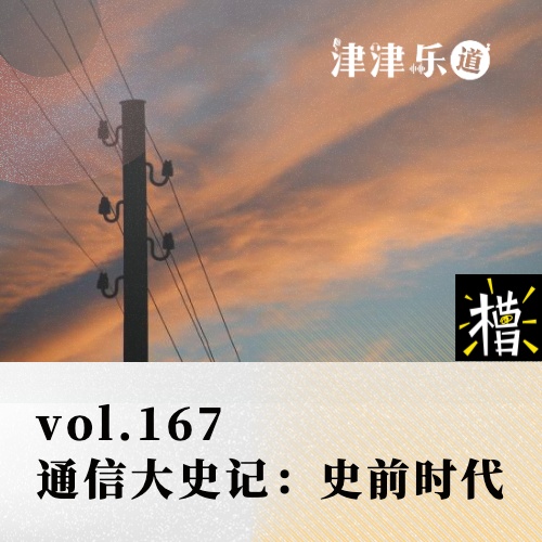 通信大史记:史前时代