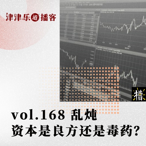 资本是良方还是毒药?