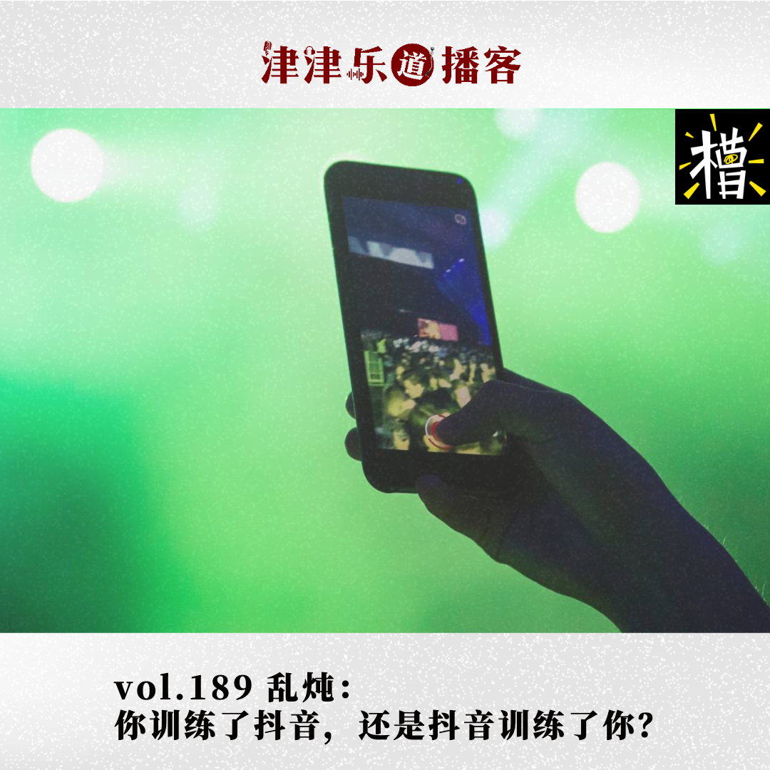 乱炖:你训练了抖音,还是抖音训练了你?